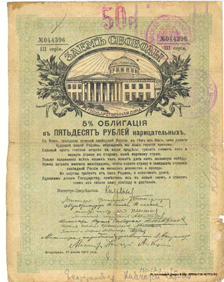 Кавказская 50 рублей займ свободы