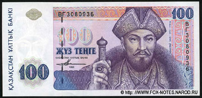 Казахстан 100 теньге 1993