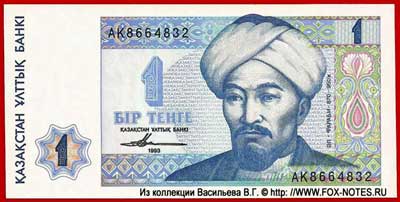Казахстан 1 теньге 1993 банкнота