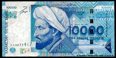 Казахстан 10000 теньге 2003 банкнота Серия "Аль-Фараби"