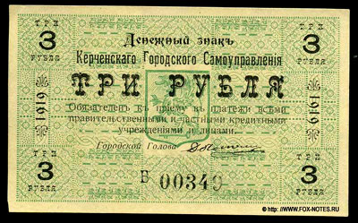 Керченское Городское Самоуправление Денежный знак. 1919г. 3 рубля