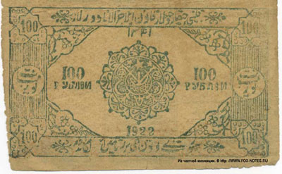 Хорезмская Народная Советская Республика 100 рублей 1922