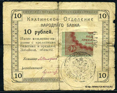Кяхтинское отделение Народного Банка 10 рублей