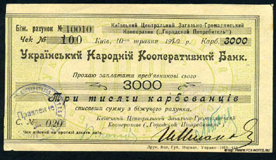 Украинский Народный Кооперативный Банк Чек. 10.5.1920, действителен по 30.12.1920