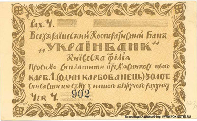 Всеукраiнський Кооперативний Банк 1 карбованец золотом