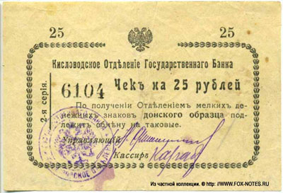 Кисловодское Отделение Государственного Банка чек 25 рублей