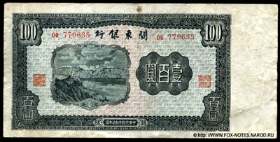 Bank of Kuantung 100 YUAN 1918