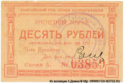 Енисейский Губернский Союз Кооперативов расчетная марка 10 рублей