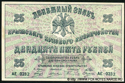 Крымское Краевое Казначейство 25 рублей