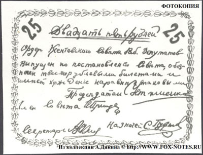 Ксеньевский совдеп Ордер. 1919 25 рублей