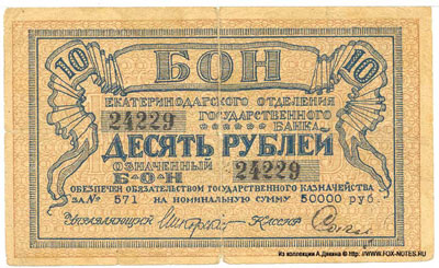 Екатеринодарское Отделение Государственного Банка бон 10 рублей