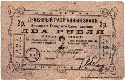 Купянское Городское Самоуправление Денежный разменный знак. 1918.