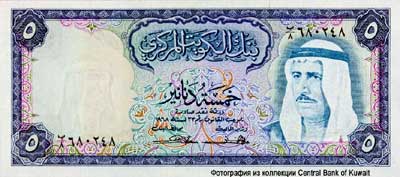 Central Bank of Kuwait 5 dinars Second Issue