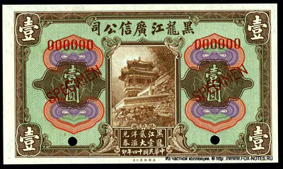 Heilungkiang Kwang Sing Company 1 dollar 1925 SPECIMEN