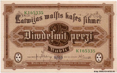 Обязательство Государственного Казначейства Латвии 25 рублей 1919