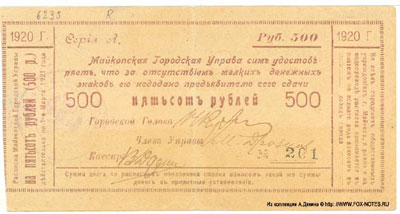 Майкопская Городская Управа расписка 500 рублей