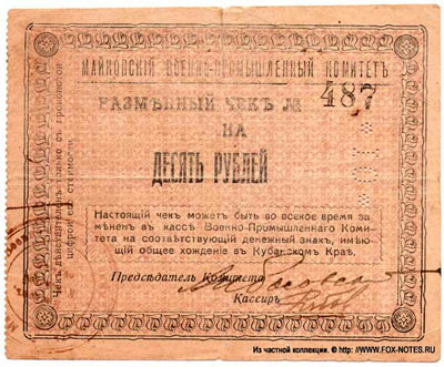 Майкопский Военно-Промышленый Комитет разменный чек 10 рублей