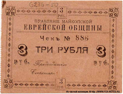 Правление Майкопской Еврейской Общины чек 3 рубля