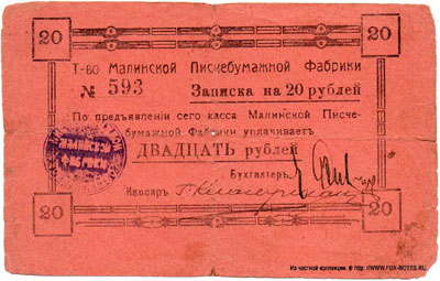 Товарищество Малинской писчебумажной фабрики записка на 20 рублей