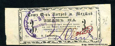 Меджибож знак на 3 рубля