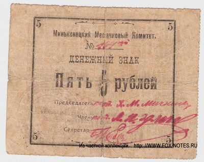 Миньковецкий Местечковый Комитет Денежный знак. 1918.