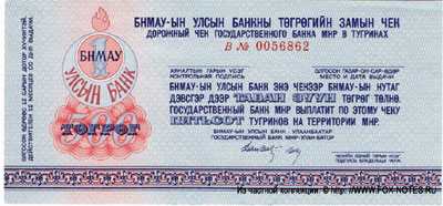 Дорожный чек Государственного Банка МНР в тугриках 500 тугриков 1989
