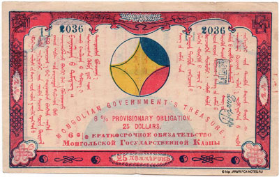 6% краткосрочное обязательство Монгольской Государственной Казны. 25 долларов 1921.