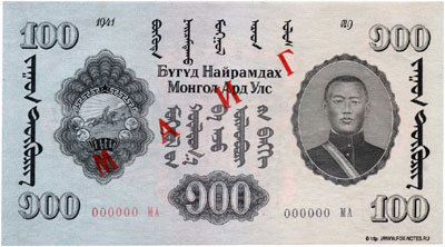 Монголия 100 тугриков 1941