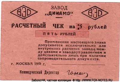 Завод  "ДИНАМО" расчетный чек 5 рублей 1931