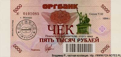 Оргбанк Чек. 1994 г. 5000 рублей