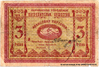 Нерчинское Городское общество потребителей Авансовая карточка. 1919г. 3 рубля
