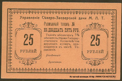 Управление Северо-Заозерской дачи МЛТ 25 рублей 1919