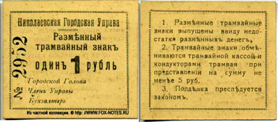 Николаевская Городская Управа. Разменный трамвайный знак. 1 рубль 1918.