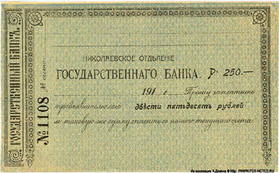 Чек Николаевского ОГБ 250  рублей