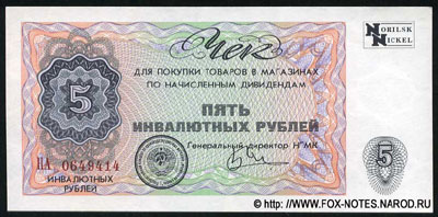 Norilsk Nickel пять инвалютных рублей