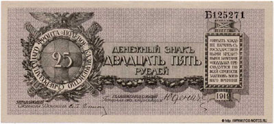 Денежный знак Полевого Казначейства Северо-Западного фронта 25 рублей