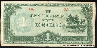 Императорское Японское Правительство ОКЕАНИЯ 1 фунт 1942
