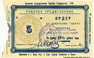 Государственное торговое товарищество "ГУМ" 5 рублей