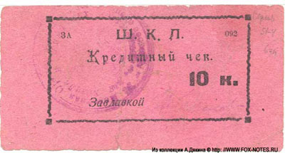 ШКЛ Кредитный чек. 1924г. 10 копеек