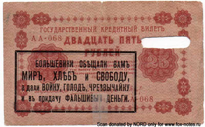 Надпечатки ОСВАГа на Государственных Кредитных билетах РСФСР