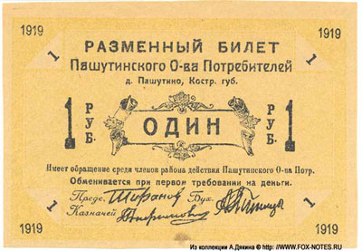 Пашутинское Общество потребителей 1 рубль