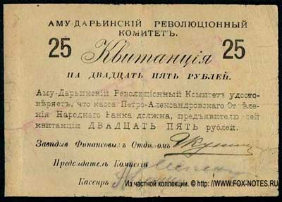 Аму-Дарьинский Революционный Комитет Квитанция. 1919г. 25 рублей