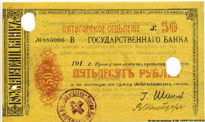 Пятигорское Отделение Государственного Банка 50 рублей
