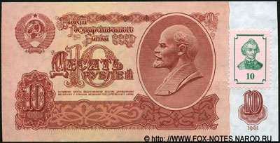 Банкноты СССР и РФ с марками подтверждения (1994)  10 рублей