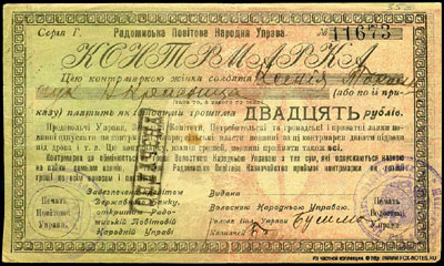 Радомиська Повiтова Народня Управа Конрмарка. 1919г. 20 рублей