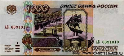 Билет Банка России 1000 рублей 1995