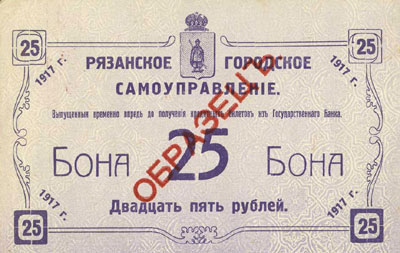 Рязанское Городское Самоуправление бона 25 рублей 1917
