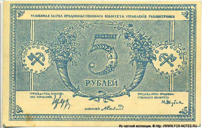 Продовольственный Комитет Управления Рыбинстройки 5 рублей