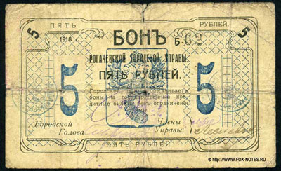 Рогачевская Городская Управа бон 5 рублей 1918