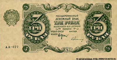 Государственный денежный знак РСФСР 3 рубля 1922